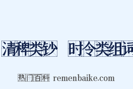 清稗类钞·时令类组词是什么意思的图片